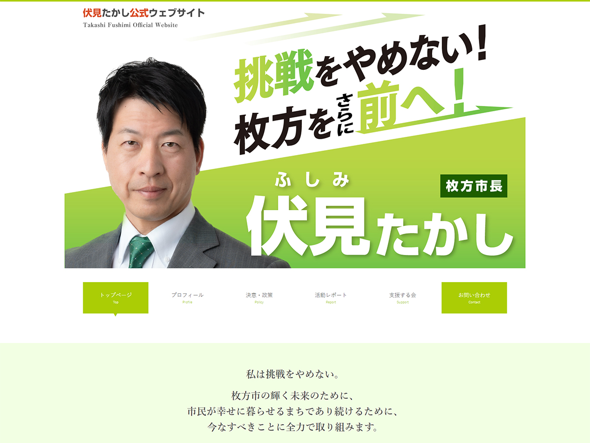 枚方市長 伏見たかし 様ホームページ